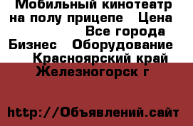 Мобильный кинотеатр на полу прицепе › Цена ­ 1 000 000 - Все города Бизнес » Оборудование   . Красноярский край,Железногорск г.